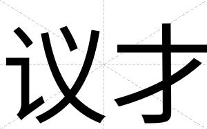 议才