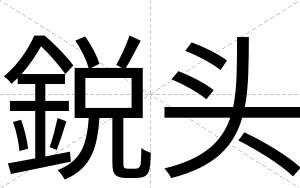 鋭头