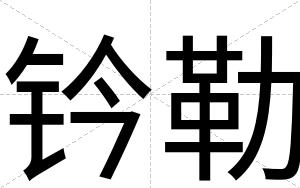 钤勒