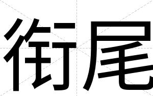 衔尾