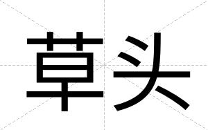草头