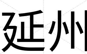 延州