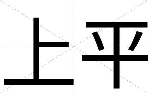 上平
