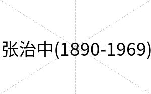 张治中(1890-1969)