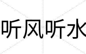 听风听水