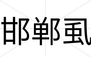 邯郸虱
