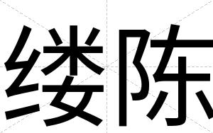 缕陈