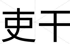 吏干