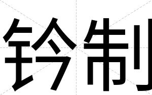 钤制
