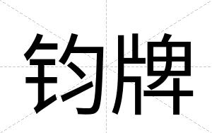 钧牌