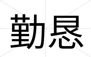 勤恳