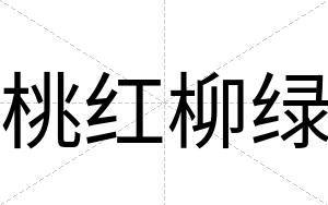桃红柳绿