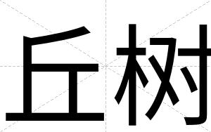 丘树