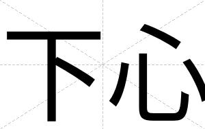 下心