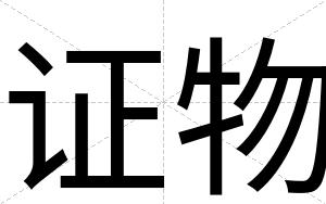 证物