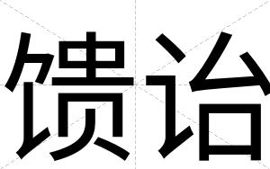 馈诒