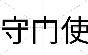 守门使
