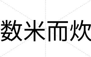 数米而炊