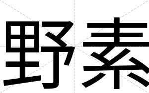 野素