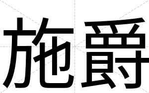 施爵