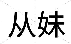 从妹