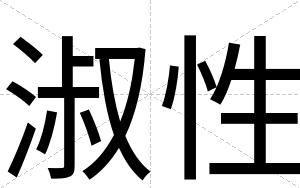 淑性