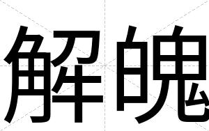解魄