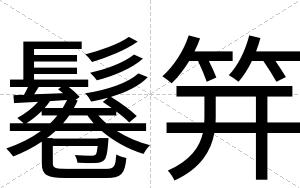 鬈笄