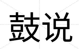 鼓说