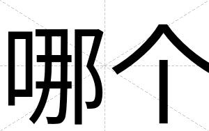 哪个