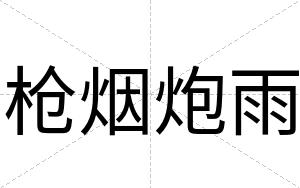 枪烟炮雨