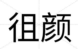 徂颜