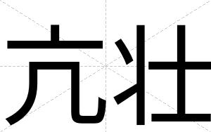 亢壮