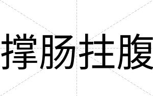 撑肠拄腹