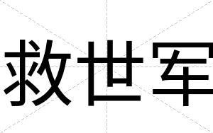 救世军