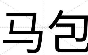 马包