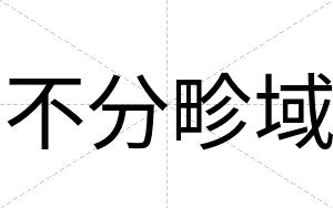 不分畛域