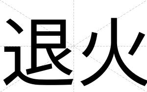 退火