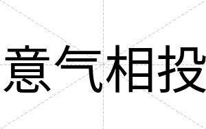 意气相投