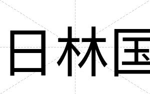 日林国