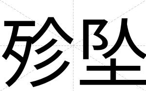 殄坠