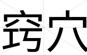 窍穴