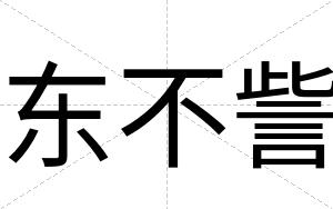 东不訾