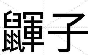 鼲子