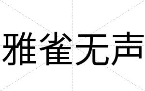 雅雀无声