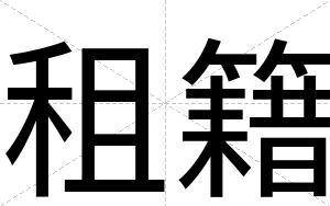 租籍