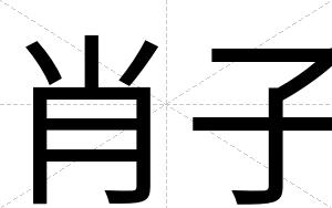 肖子