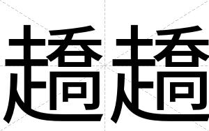 趫趫
