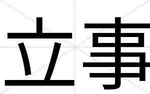 立事