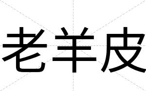 老羊皮